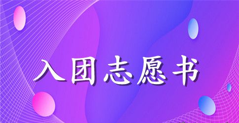 2023年高中学生入团志愿书模板400字