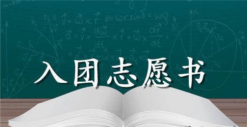 2023年初中学生入团志愿书模板400字