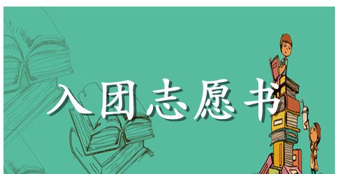 2023年初中学生入团志愿书模板800字