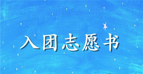 2023年初中生入团志愿书模板800字