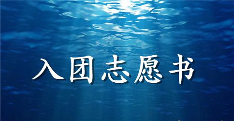 2023年高中生入团志愿书模板600字