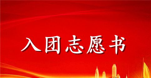 2023年初三入团志愿书模板500字
