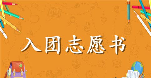 初中共青团入团志愿书900字