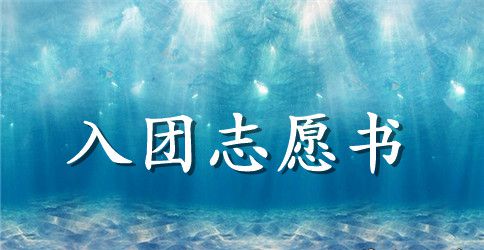 500字初二入团志愿书【三篇】