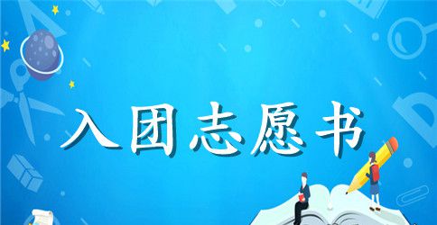 大学200字入团志愿书优秀范文