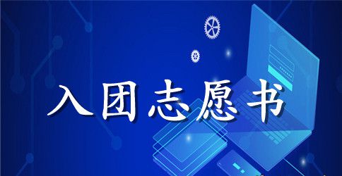 2023年初三入团志愿书格式300字