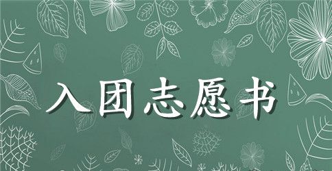3月中学生入团志愿书800字