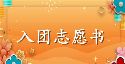 3月高二学生入团志愿书400字