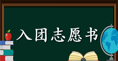 部队军人入团志愿书格式模板