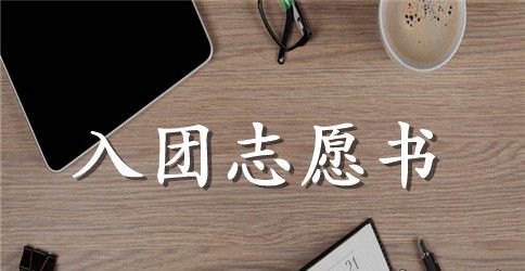 高一1000字入团志愿书范本