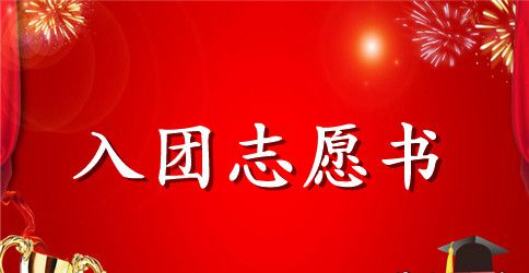 最新高一学生入团申请志愿书
