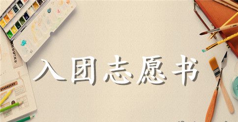 入团志愿书示例精选