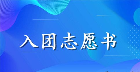 A3大小入团志愿书格式