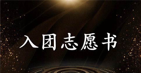 初三学生干部入团志愿书