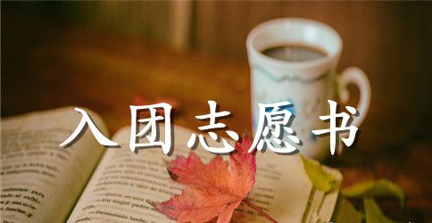 2023入团志愿书_入团志愿书