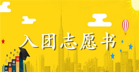 入团志愿书模板