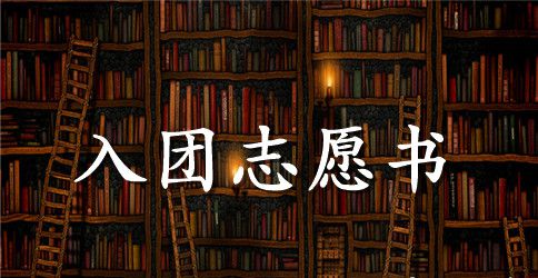 2023高二入团志愿书300字范文