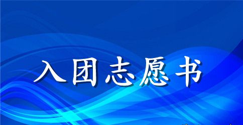 中专生的优秀入团志愿书