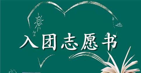 2023小学生入团志愿书范文