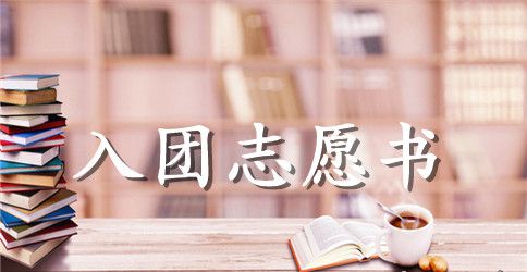 入团志愿书100字左右