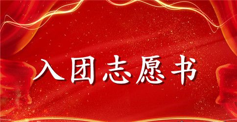怎么写共青团入团志愿书