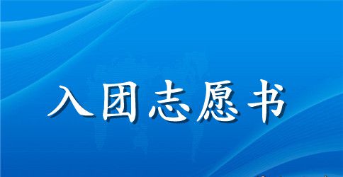 2023高三入团志愿书