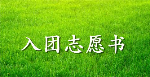 中专生入团申请书优秀范文