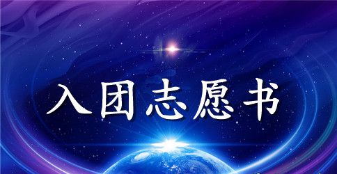 2023初一入团志愿书1000字