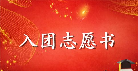 2023年高中生入团志愿书800字范文