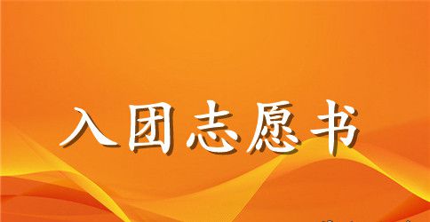初中班干部入团申请书范本