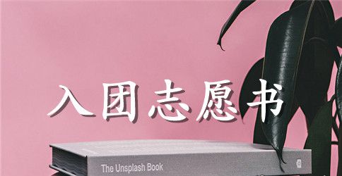 入团志愿书初中500字