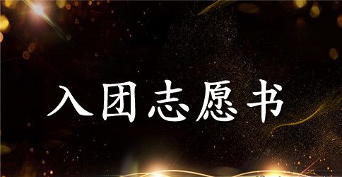 入团志愿书80字左右