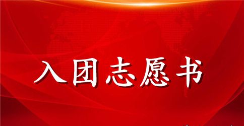 2023年高一入团志愿书700字范文