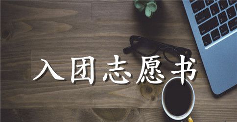 2023年初中入团志愿书3篇