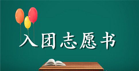 2023初二入团志愿书范文500字