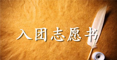 共青团入团志愿书怎么写