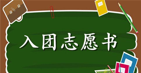 入团志愿怎么写