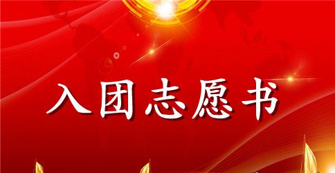 初中入团志愿怎么写