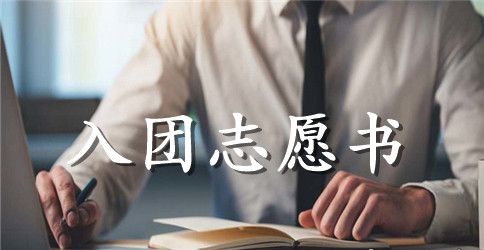 初三入团志愿书800字范文