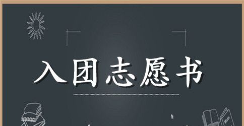 2023年初中生入团志愿书800字5篇