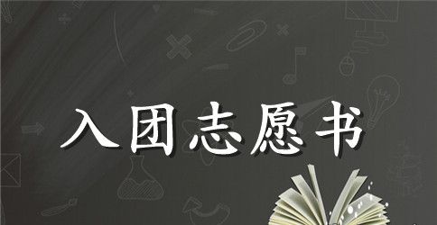2023年中学生入团志愿书1000字