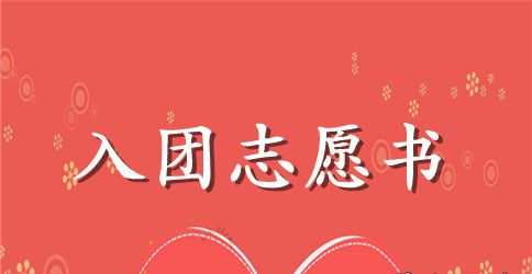 2023年初中入团志愿书800字