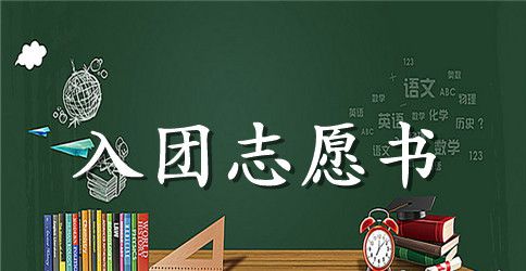 优秀初一入团志愿书500字