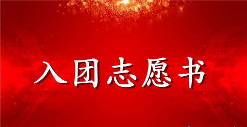 最新初中学生入团志愿书400字
