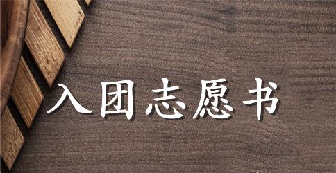 精选入团志愿书400字