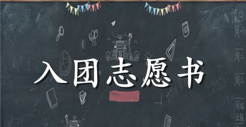 2023中学生入团志愿书200字范文