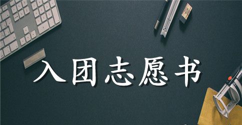精选中学生入团志愿书600字