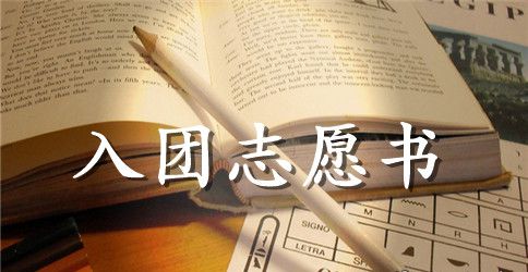 精选初中生入团志愿书400字范文