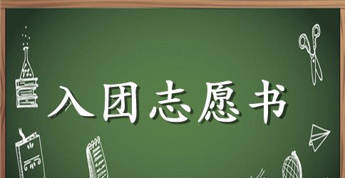 初三学生入团志愿书400字范文