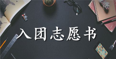 高中入团志愿书范文500字
